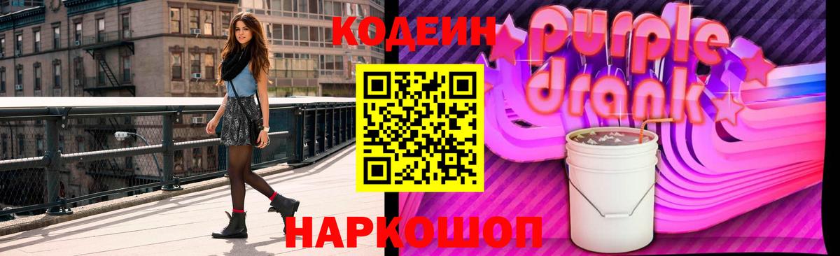 Кодеиновый сироп Lean Purple Drank Иваново